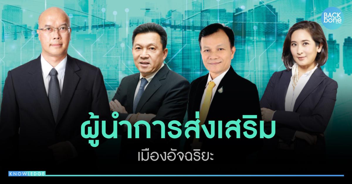 ผู้นำการส่งเสริมเมืองอัจฉริยะ