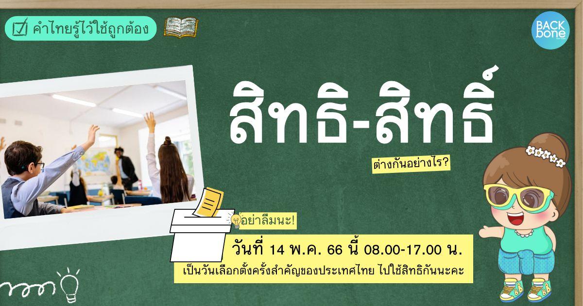 “สิทธิ-สิทธิ์” ต่างกันอย่างไร? | คำไทยรู้ไว้ใช้ถูกต้อง