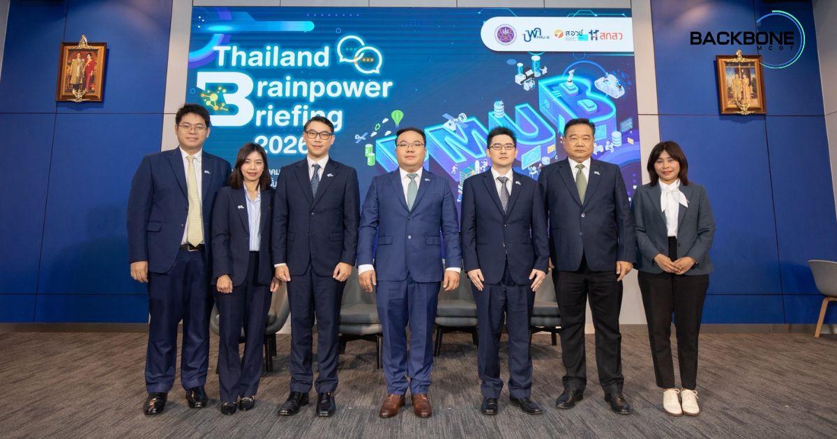 พลังสมอง ประกายแห่งนวัตกรรม Thailand Brainpower Briefing 2026