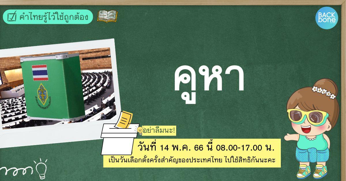 “คูหา” คืออะไร? | คำไทยรู้ไว้ใช้ถูกต้อง