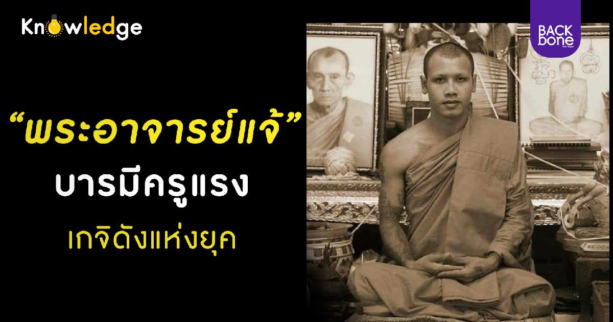 ”พระอาจารย์แจ้”บารมีครูแรงเกจิดังแห่งยุค