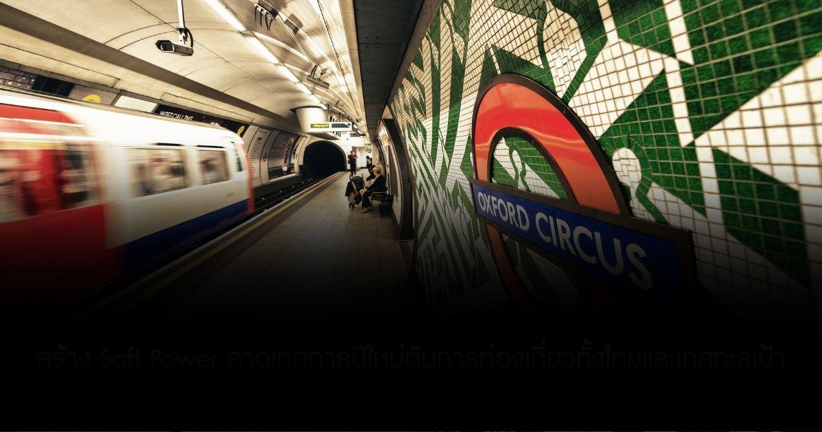 ฉลองครบรอบ 161 ปี รถไฟใต้ดินลอนดอน ขนส่งมวลชนที่เก่าแก่ที่สุดในโลก