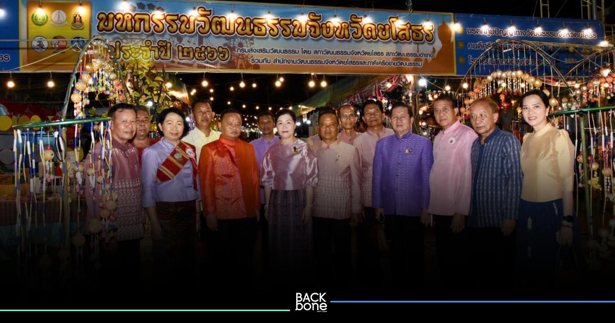 สวธ. ร่วมกับ จังหวัดยโสธรและภาคีเครือข่าย ผลักดัน Soft Power 5F จัดงานมหกรรมวัฒนธรรมจังหวัดยโสธร