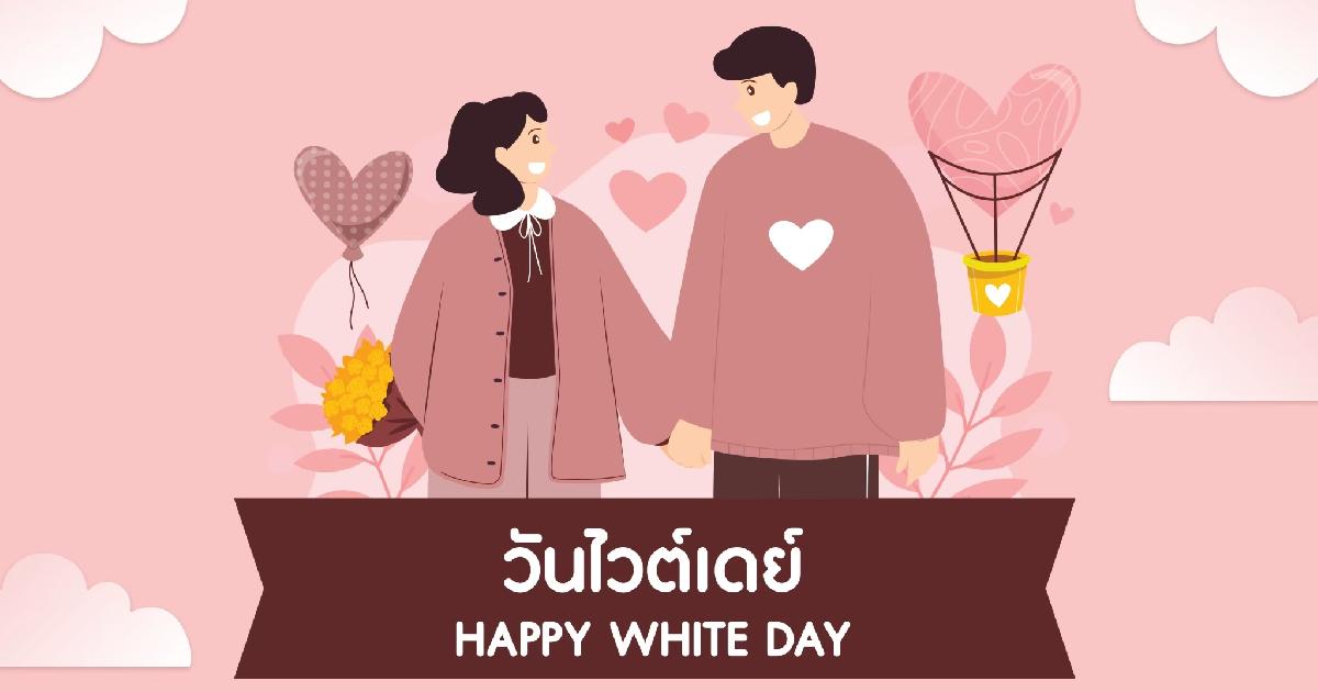 WHITE DAY วันแห่งความรักที่สาวๆรอคอย