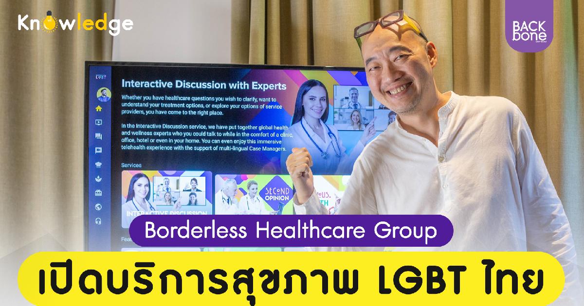 Borderless Healthcare Group เปิดบริการสุขภาพสำหรับ LGBT ไทย