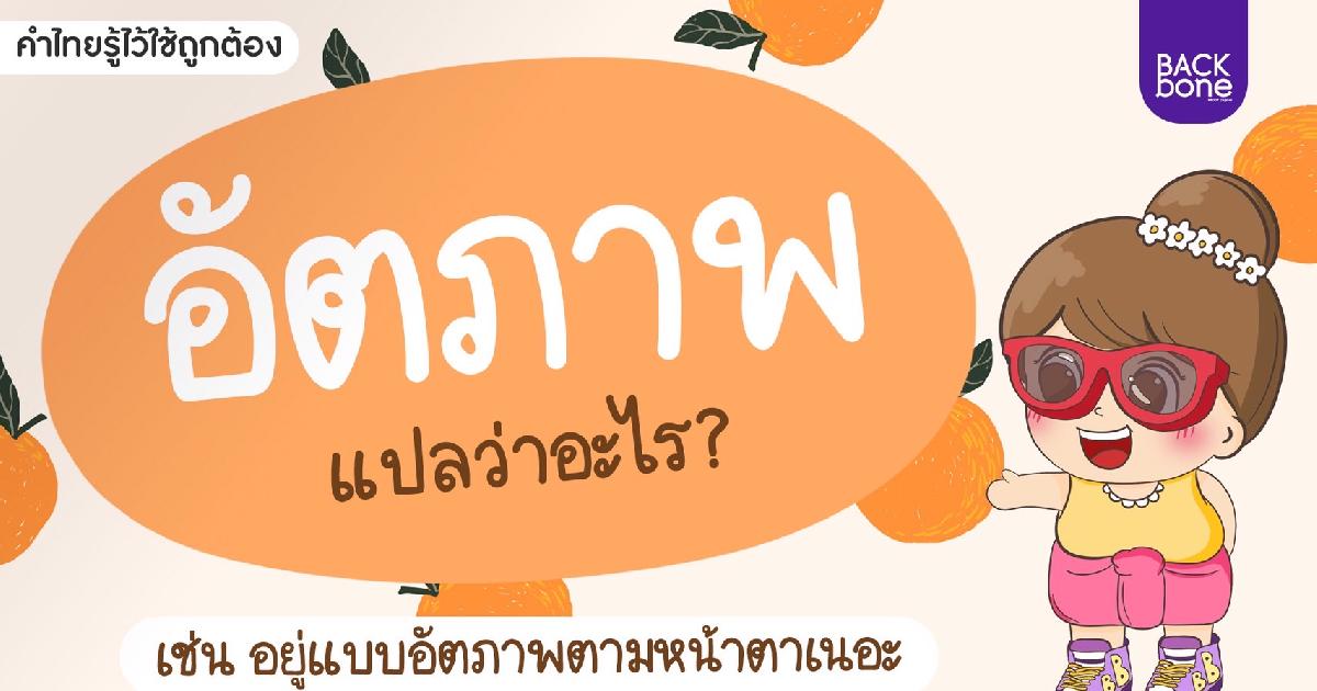 “อัตภาพ” แปลว่าอะไร? | คำไทยรู้ไว้ใช้ถูกต้อง