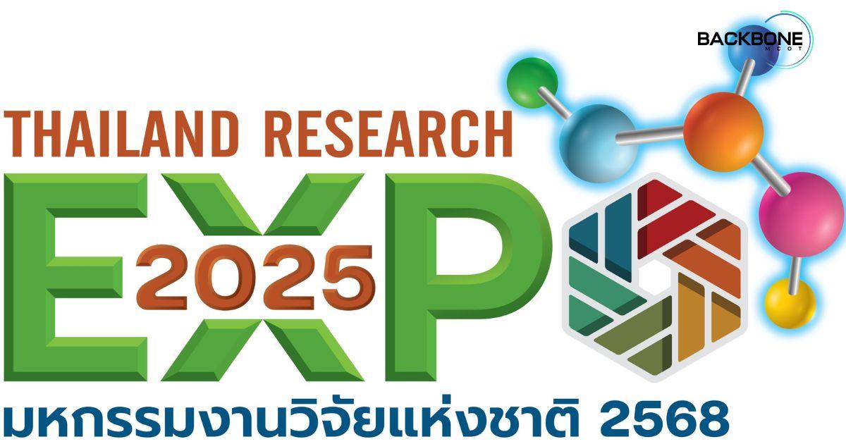 คลิกก่อน มีสิทธิ์ก่อน มหกรรมงานวิจัยแห่งชาติ 2568