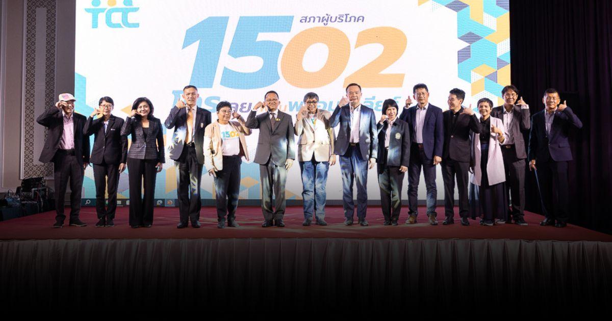 ผู้บริโภค เดือดร้อนโทร 1502 สภาผู้บริโภคช่วยเหลือรวดเร็ว