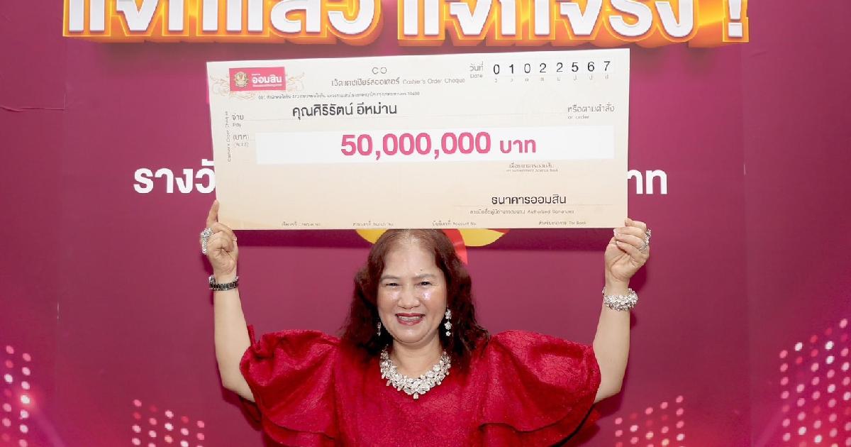 สลากออมสินแตก แจกนับ 50 ล้าน