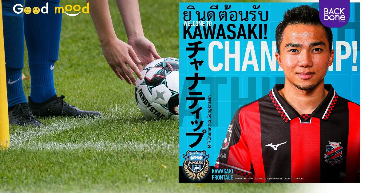 OFFCIAL! คาวาซากิ ฟรอนตาเล่ คว้าตัว เจ ชนาธิป ร่วมทีม