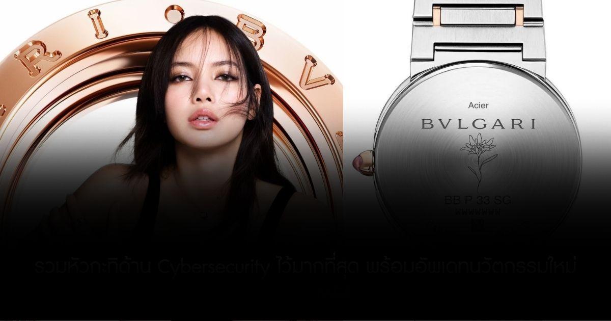 “ลิซ่า” เปิดตัวคอลเลคชันนาฬิกาใหม่ ร่วมออกแบบกับ Bvlgari ด้อมลิซ่าต้องรีบเพราะจำกัดเพียง 1,500 เรือน