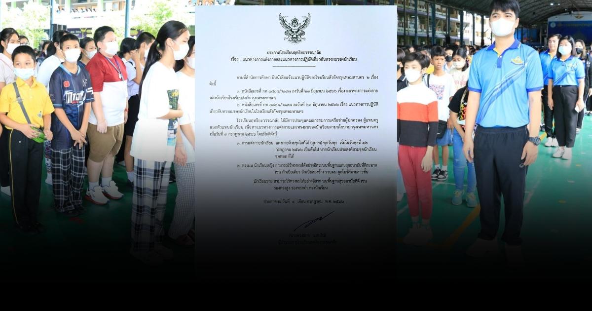 รร.ฤทธิยะวรรณาลัย (ประถม) เริ่มใส่ชุดไปรเวทสัปดาห์ละ 1 วัน ตามนโยบายกรุงเทพมหานคร