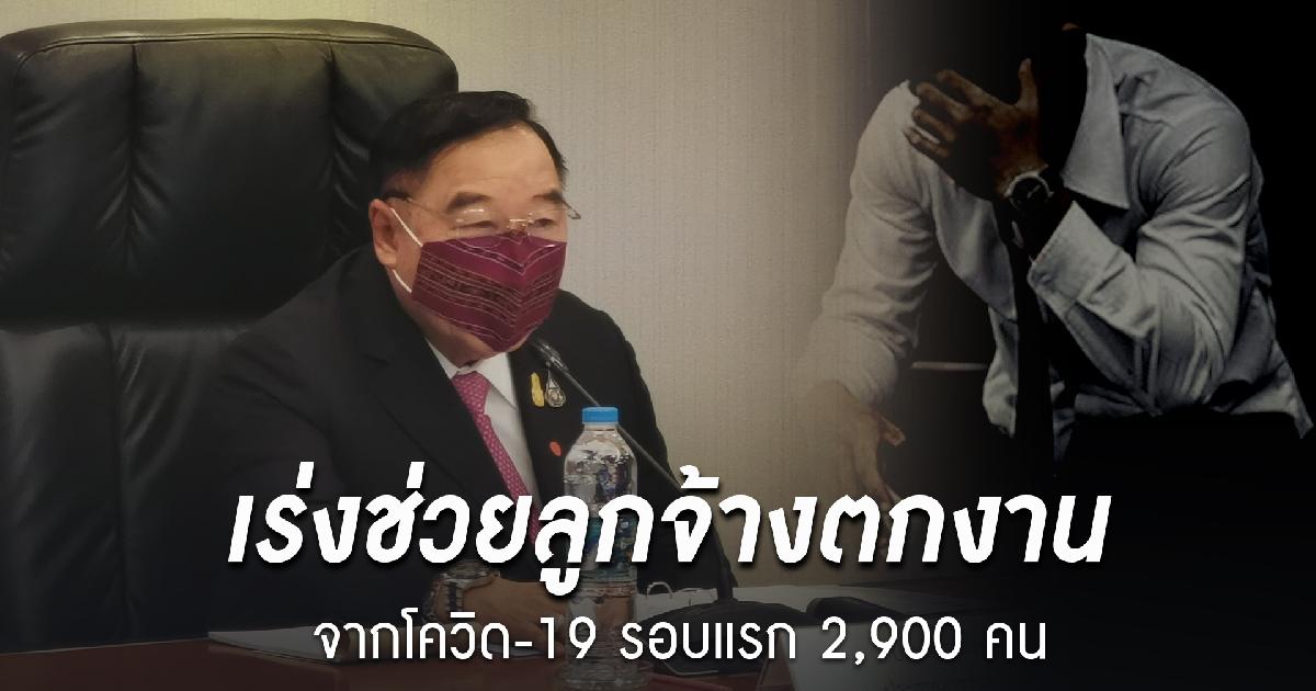 บิ๊กป้อมห่วงผู้ใช้แรงงาน กำชับ สุชาติ รมว.แรงงาน เร่งช่วยลูกจ้างตกงานจากโควิด-19 รอบแรกไปแล้วกว่า 2,900คน