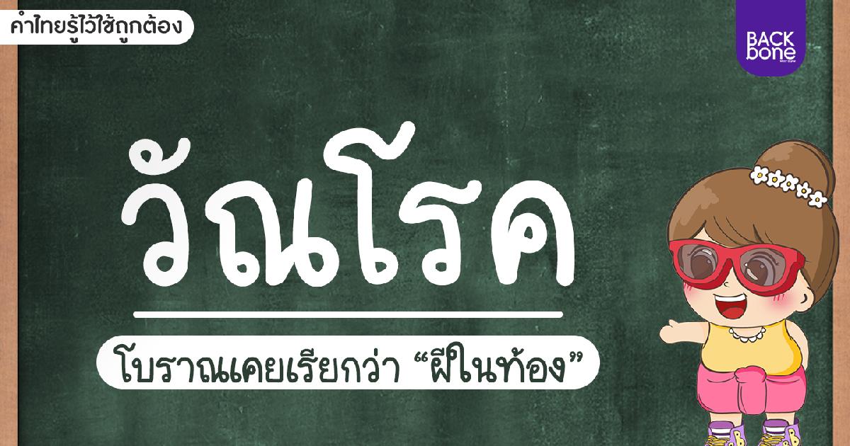 “วัณโรคปอด” เคยถูกเรียกว่า “ฝีในท้อง” | คำไทยรู้ไว้ใช้ถูกต้อง