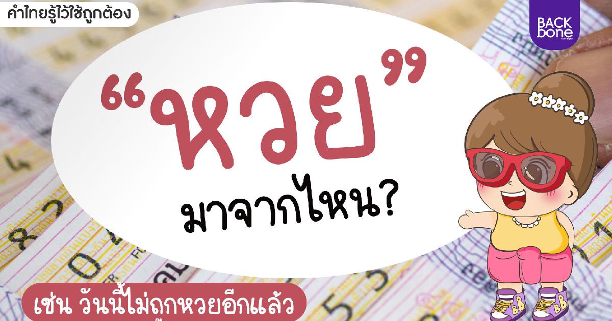 “หวย” มาจากไหน? | คำไทยรู้ไว้ใช้ถูกต้อง