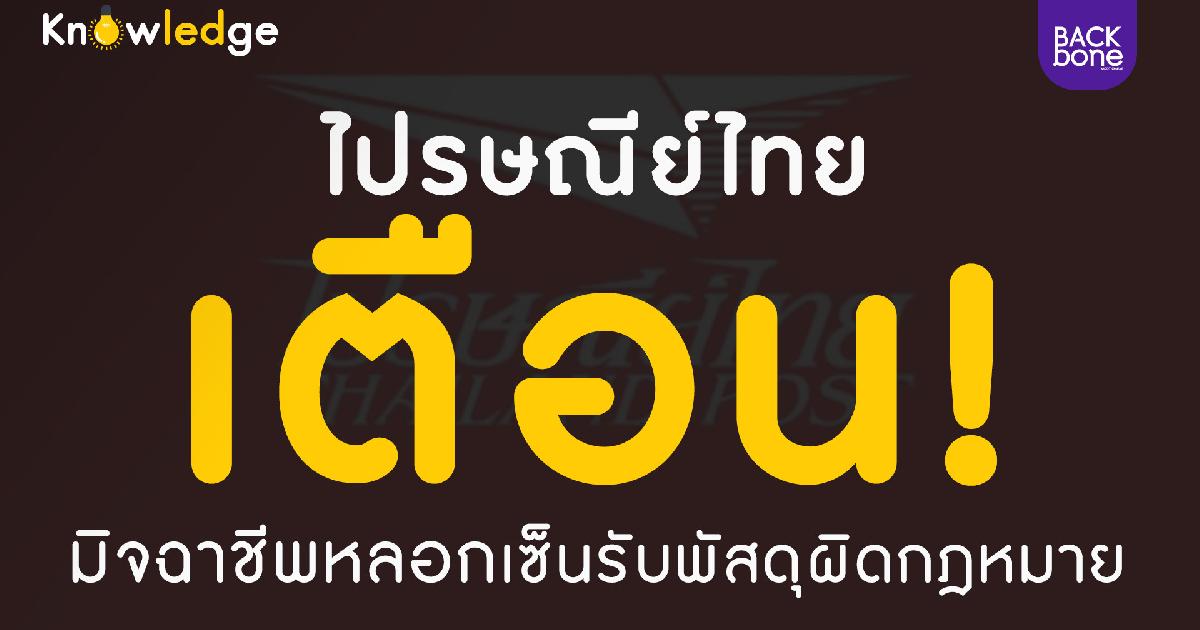 มีพัสดุที่ไม่ได้สั่งมาส่ง อย่าเซ็นรับ? อาจเป็นเหยื่อมิจฉาชีพได้