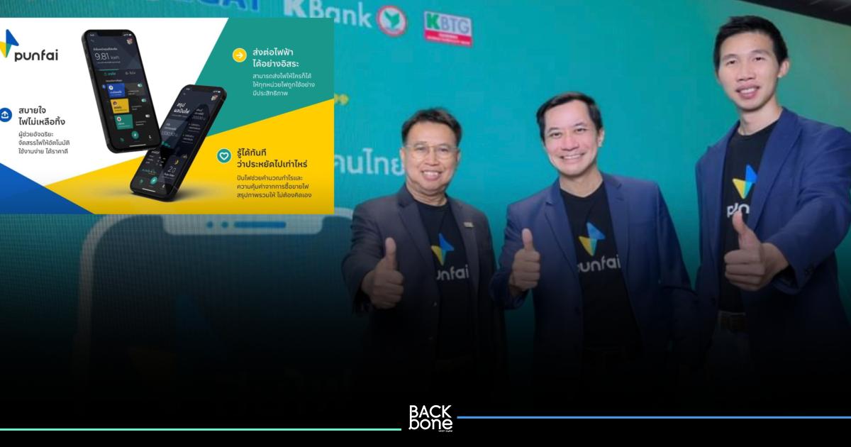 KBank - EGAT - KBTG พัฒนา 