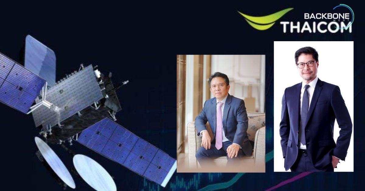 THAICOM จับมือ GISTDA ต่อยอดบริการเทคโนโลยีอวกาศ