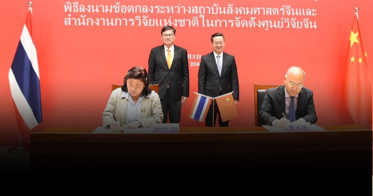 ตั้งศูนย์วิจัยจีนฯ ขับเคลื่อนพัฒนาความสัมพันธ์ระหว่างจีน-ไทยในยุคใหม่