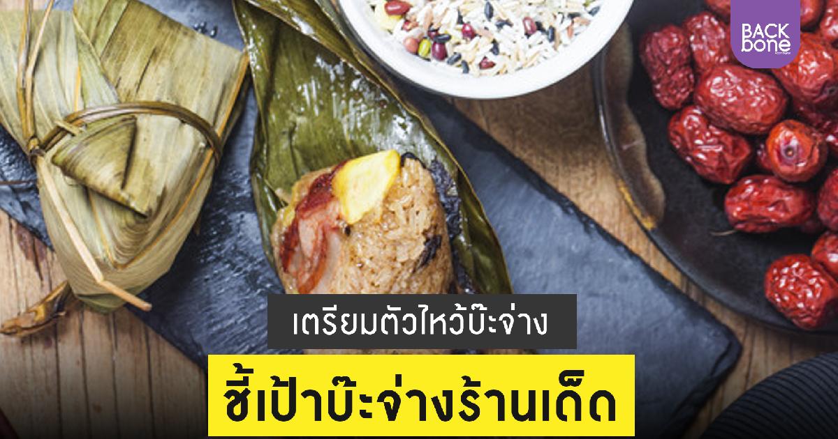 เตรียมตัวไหว้บ๊ะจ่าง ชี้เป้าบ๊ะจ่างร้านเด็ด