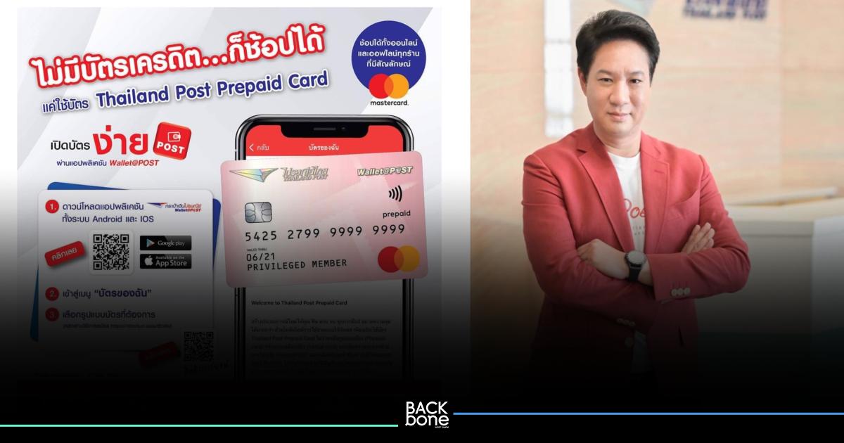 ปณท เปิดไทยแลนด์โพสต์พรีเพดการ์ด