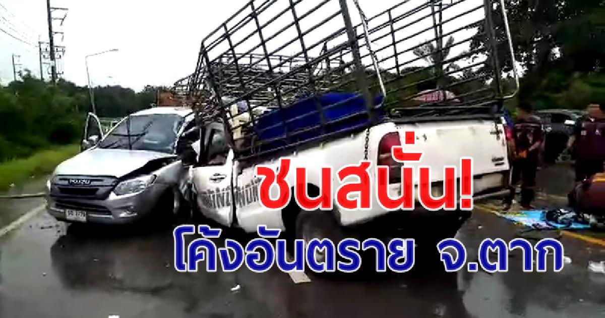 ชนสนั่นโค้งอันตราย จ.ตาก คนขับสาหัสทั้งคู่