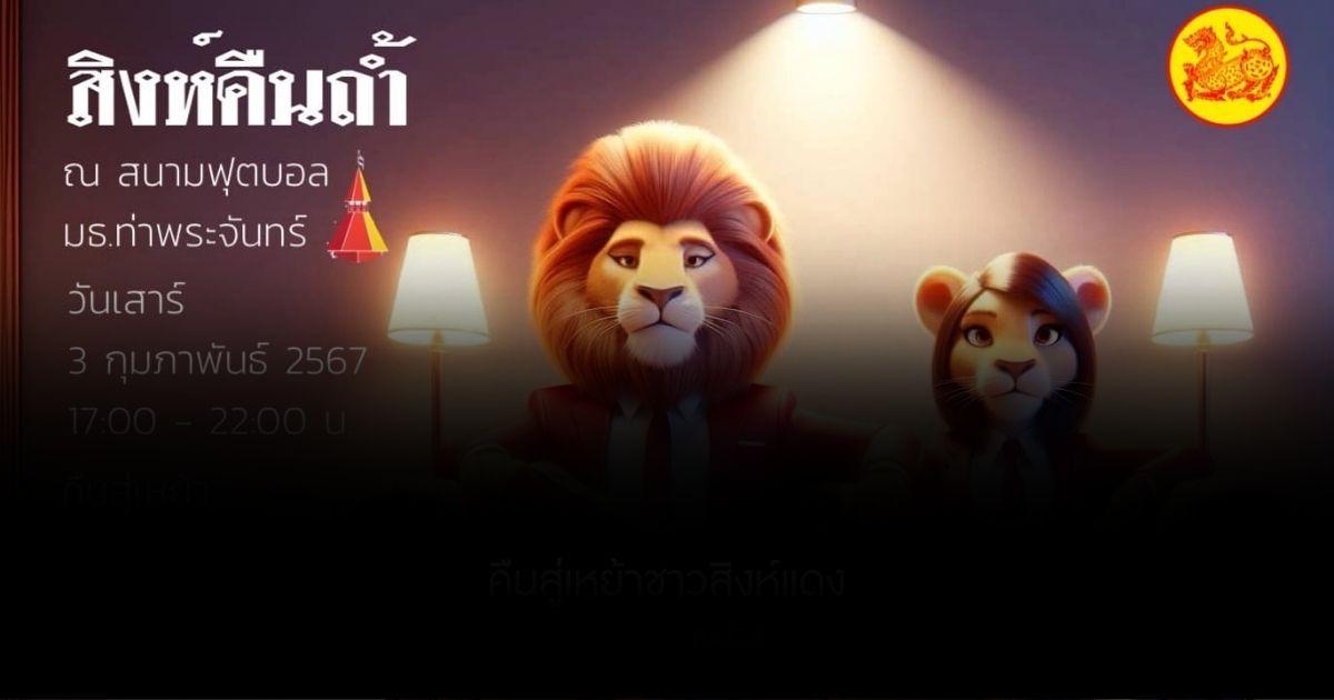 “สิงห์คืนถ้ำ” 75 ปี รัฐศาสตร์ ธรรมศาสตร์