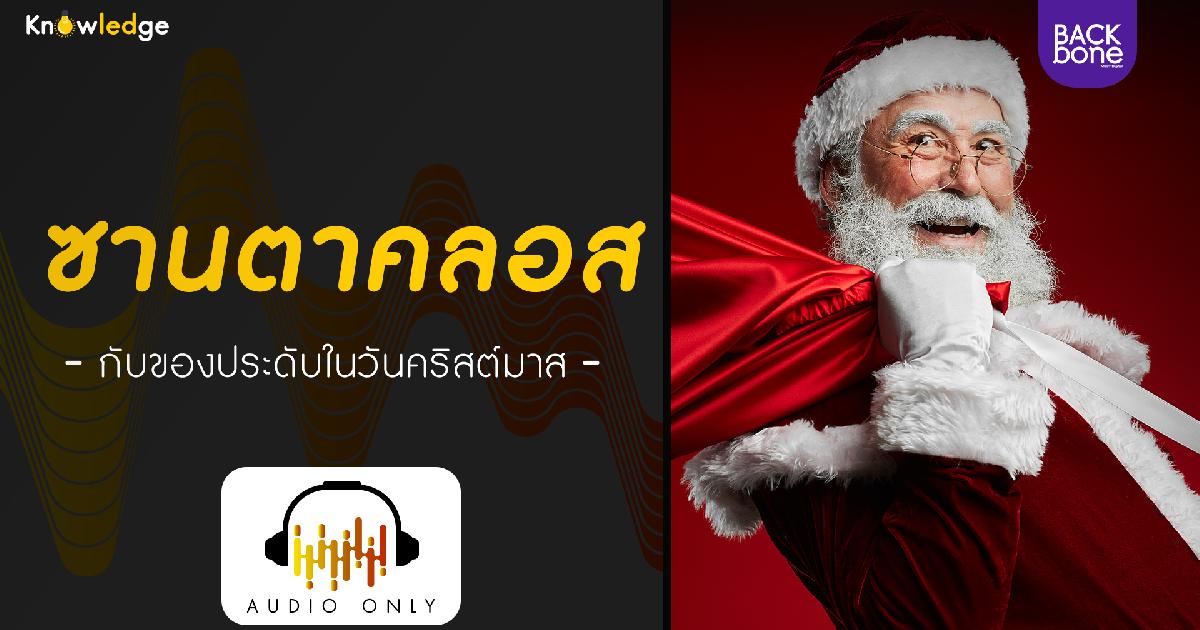 ซานตาคลอส กับของประดับในวันคริสต์มาส