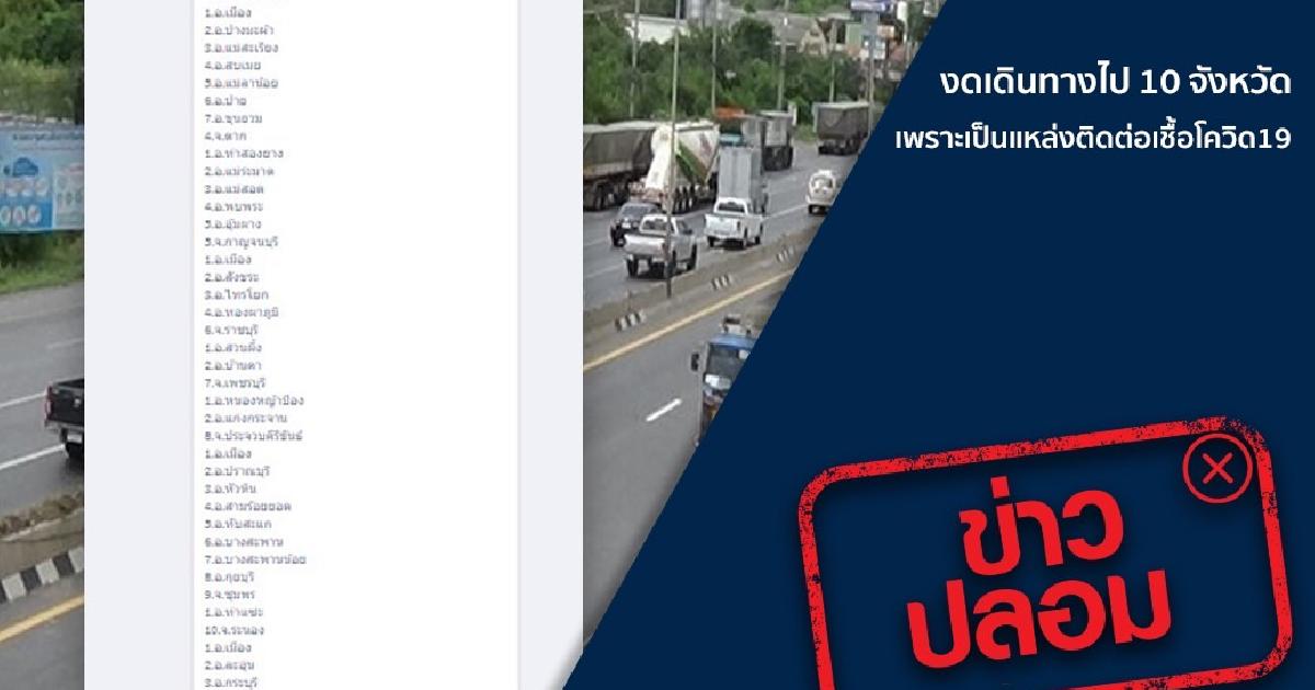 ดีอีเอสเตือนข่าวปลอมห้ามไป 10 จังหวัด เพราะเป็นแหล่งติดต่อเชื้อโควิด19