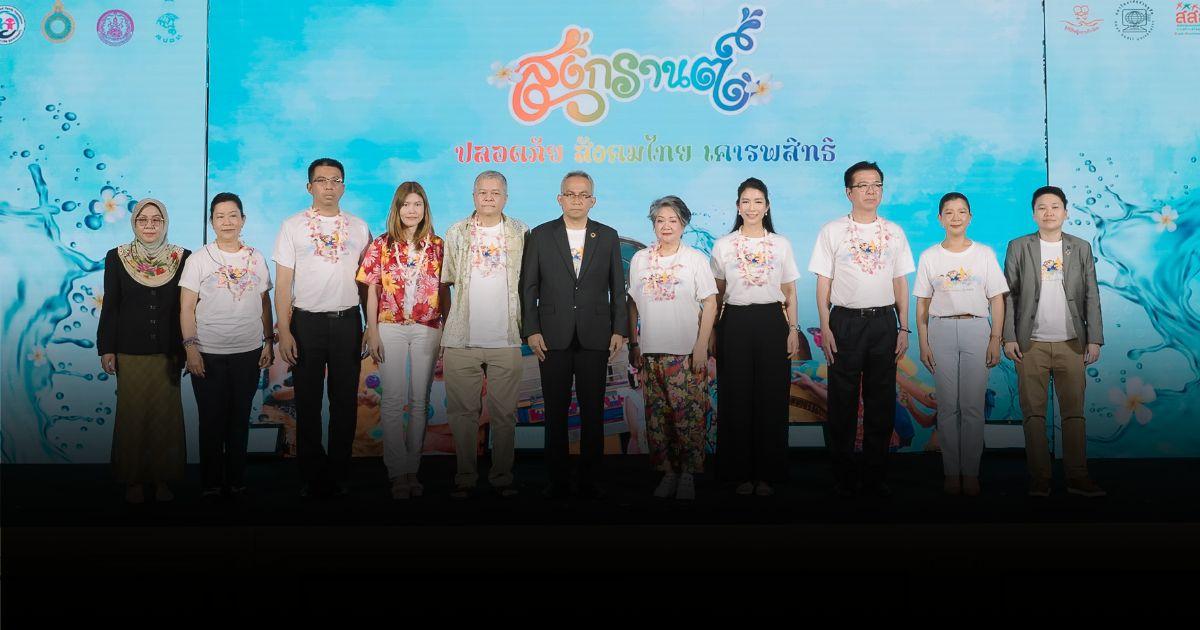 ไม่รุนแรง ไม่คุกคามทางเพศ รณรงค์สงกรานต์ปลอดภัย เคารพสิทธิ