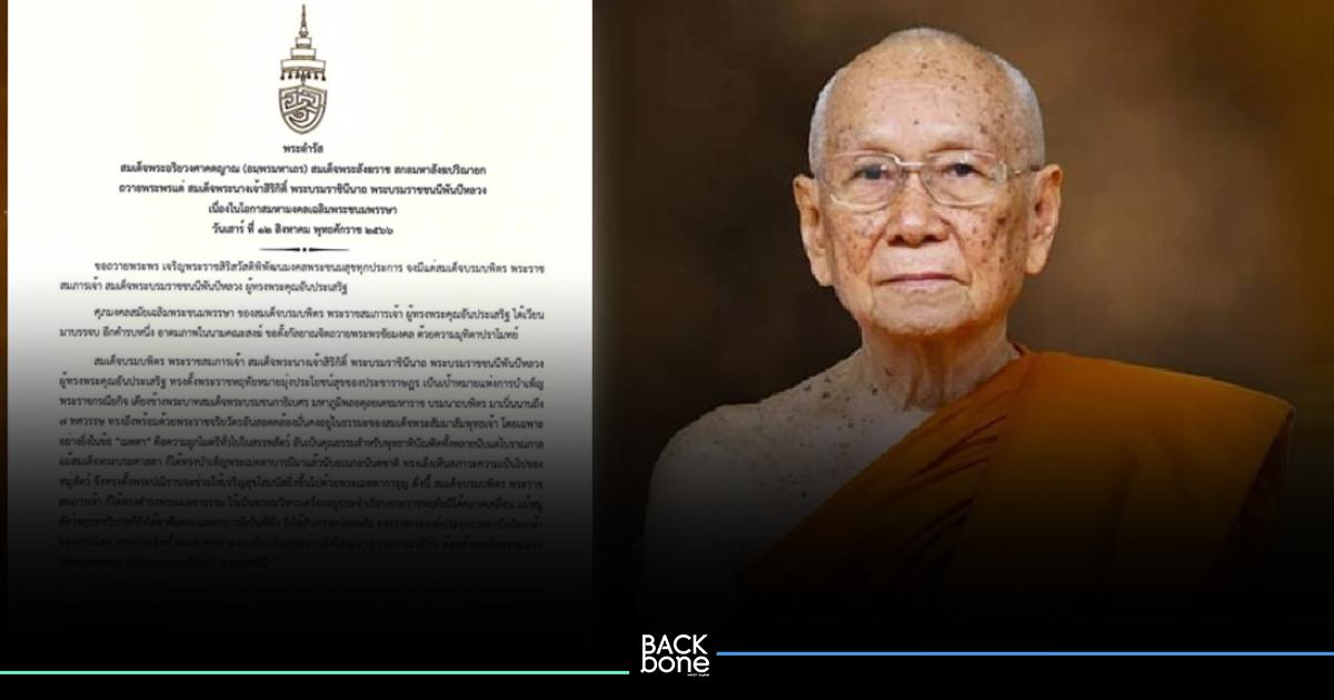 สมเด็จพระสังฆราช ถวายพระพรแด่ สมเด็จพระนางเจ้าสิริกิติ์ พระบรมราชินีนาถ พระบรมราชชนนีพันปีหลวง เนื่องในวันเฉลิมพระชนมพรรษา ๑๒ สิงหาคม ๒๕๖๖