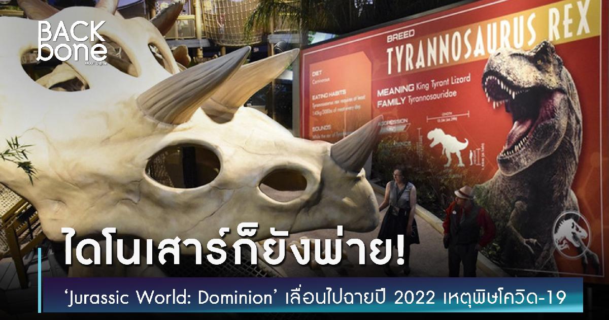 ไดโนเสาร์ก็ยังพ่าย! ‘Jurassic World: Dominion’ เลื่อนไปฉายปี 2022 เหตุพิษโควิด-19