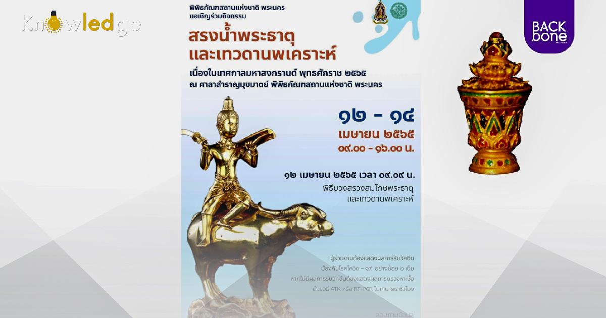 สรงน้ำพระธาตุ - เทวดานพเคราะห์เสริมสิริมงคล