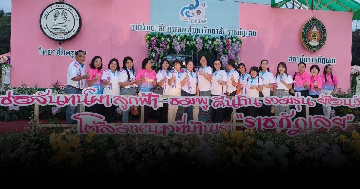 50 ปี ม.ราชภัฏเลย พัฒนาท้องถิ่น เสริมสร้างพลังปัญญาของแผ่นดิน
