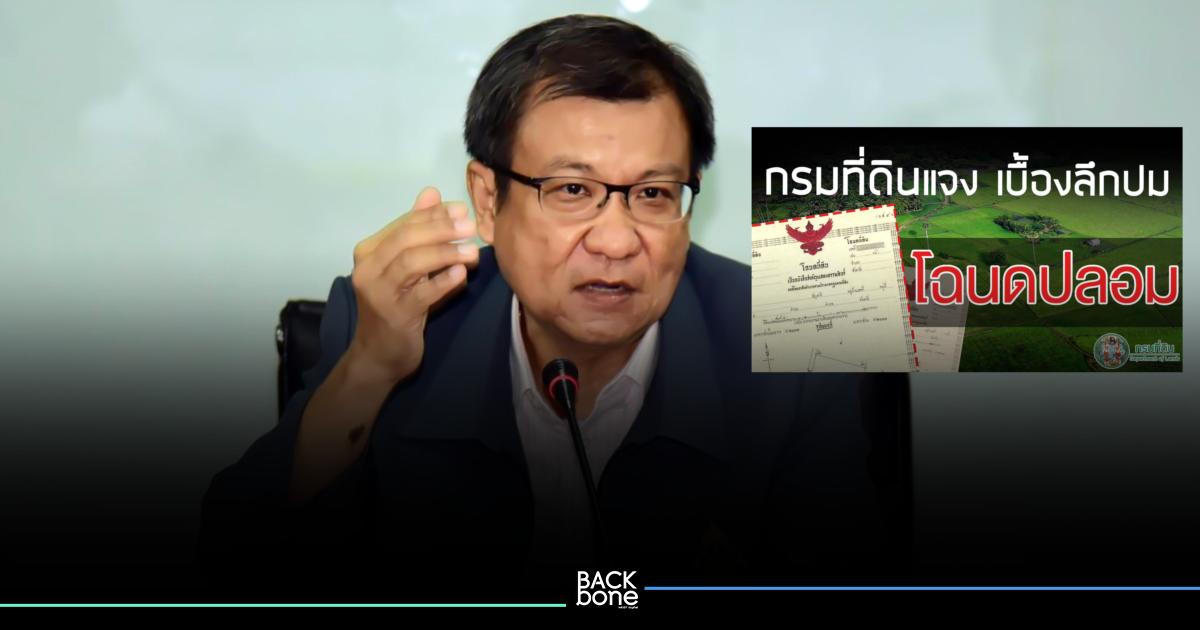 อธิบดีกรมที่ดิน เตือนระวังมิจฉาชีพใช้โฉนดที่ดินปลอมหลอกกู้เงิน