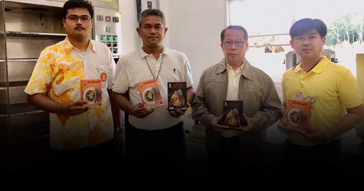 เตาอบรมควันปลาเม็ง อัตโนมัติ วช. หนุนเปผ้นสินค้าสร้างชื่อชุมชน สู่ผลิตภัณฑ์ GI