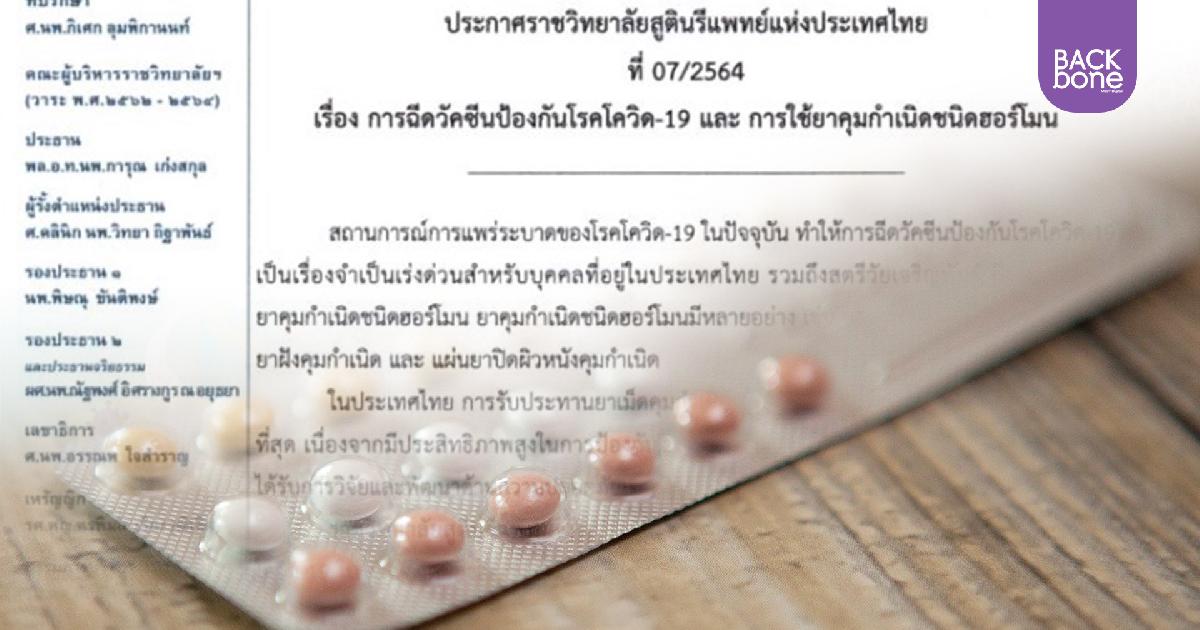 ราชวิทยาลัยสูตินรีแพทย์ฯ ตอบข้อสงสัยใช้ยาคุมฯ รับวัคซีนโควิดได้หรือไม่