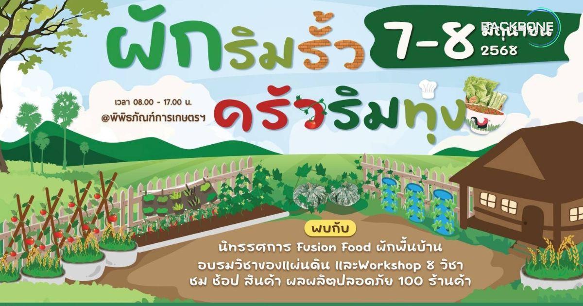 ชวนเที่ยวงาน “ผักริมรั้ว ครัวริมทุ่ง” พิพิธภัณฑ์การเกษตรฯ เสริมสุขภาพดี ด้วยผักพื้นบ้านไทย