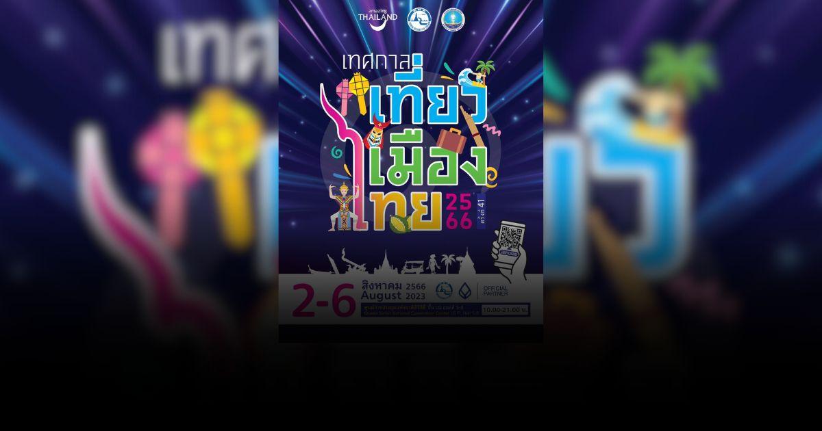 สายเที่ยวห้ามพลาด! งานเทศกาลเที่ยวเมืองไทย 2566