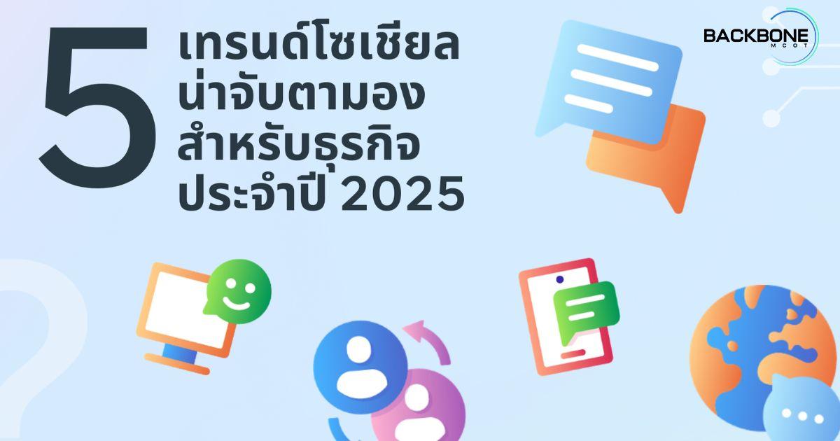 Meta แชร์เทรนด์โซเชียลขับเคลื่อนธุรกิจสู่ยุคใหม่รับปี 2025