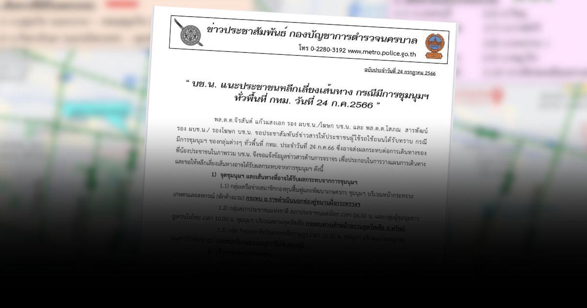 บช.น. แนะประชาชนหลีกเลี่ยงเส้นทางชุมนุมฯ ทั่ว กทม. 24 ก.ค. 66