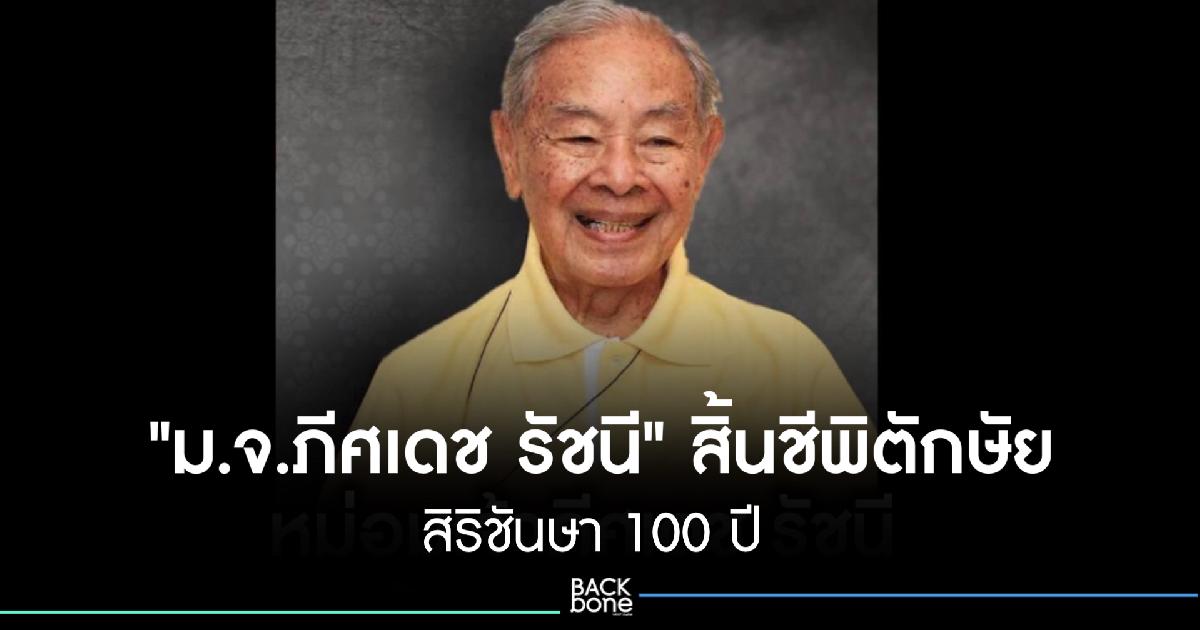 หม่อมเจ้าภีศเดช รัชนี สิ้นชีพิตักษัย สิริพระชันษา 100 ปี