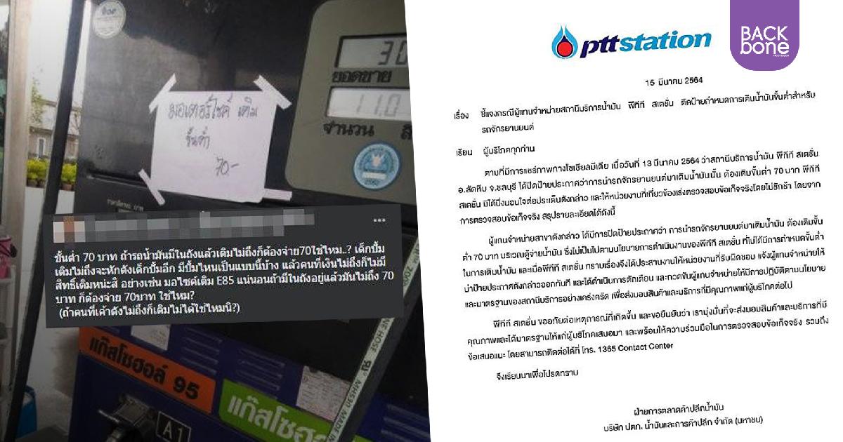 ปตท.แจงแล้ว ไม่บังคับเติมขั้นต่ำ 70 บาท