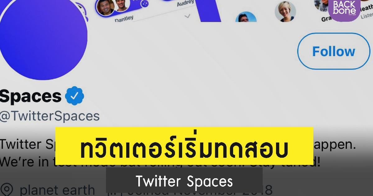 ทวิตเตอร์เริ่มทดสอบ Twitter Spaces