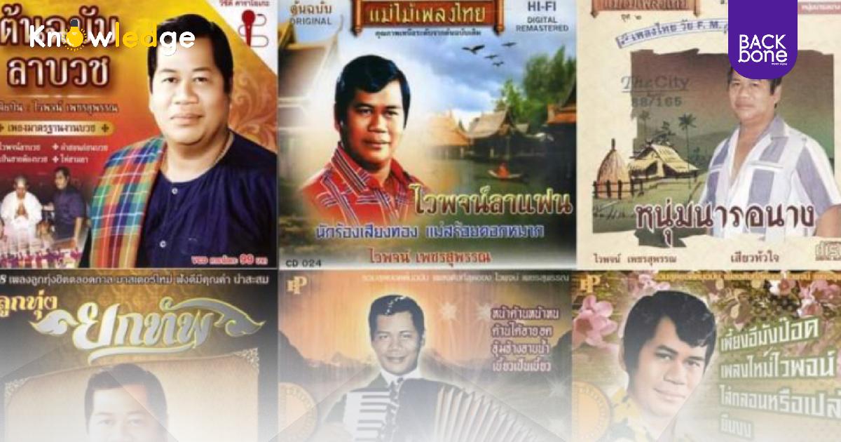 ระลึกถึง ราชาเพลงแหล่ศิลปินแห่งชาติผู้สร้างดาวและบทเพลงยิ่งใหญ่ 