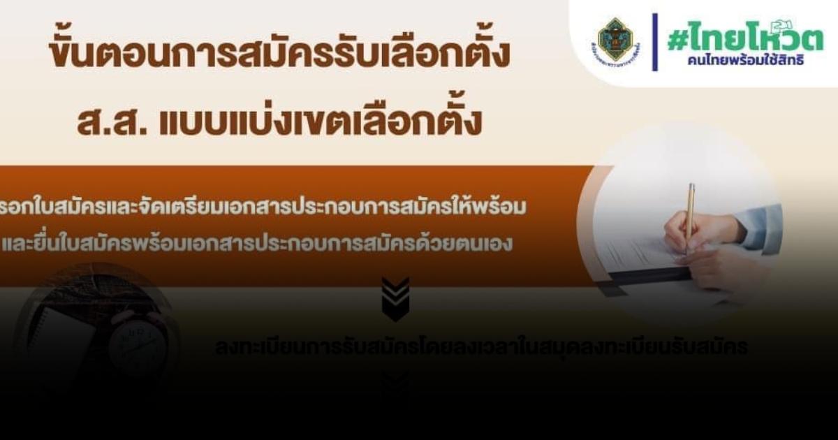 เปิดขั้นตอนการยื่นใบสมัครเลือกตั้ง ส.ส.