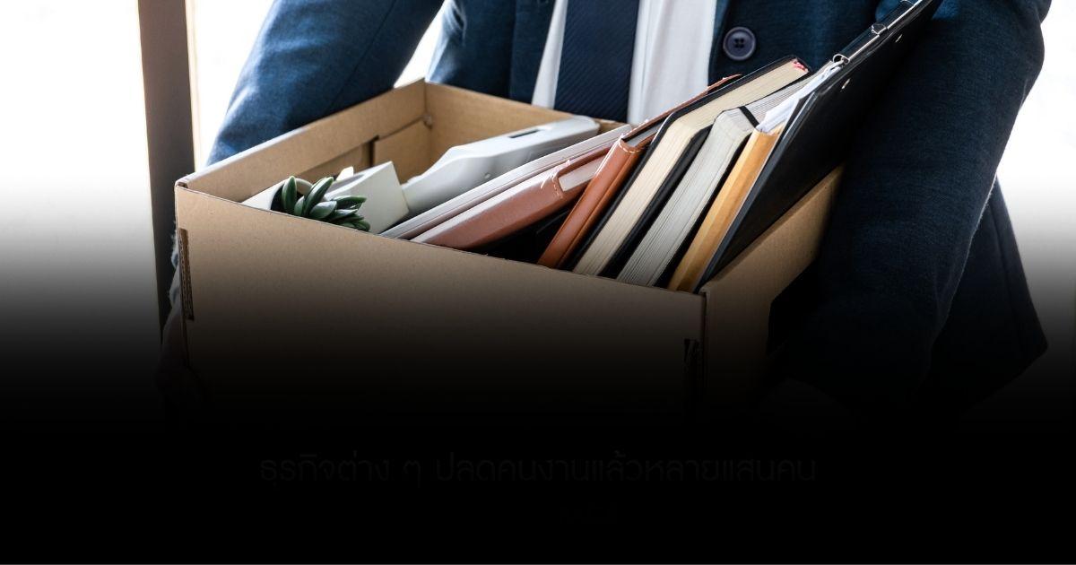 ปีแห่งการ Layoff ธุรกิจต่าง ๆ ปลดคนงานแล้วหลายแสนคน