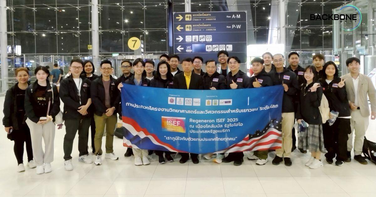 ส่งเยาวไทยสู้เวทีโลก ประชันโครงงานวิทย์ฯ REGENERON ISEF 2025