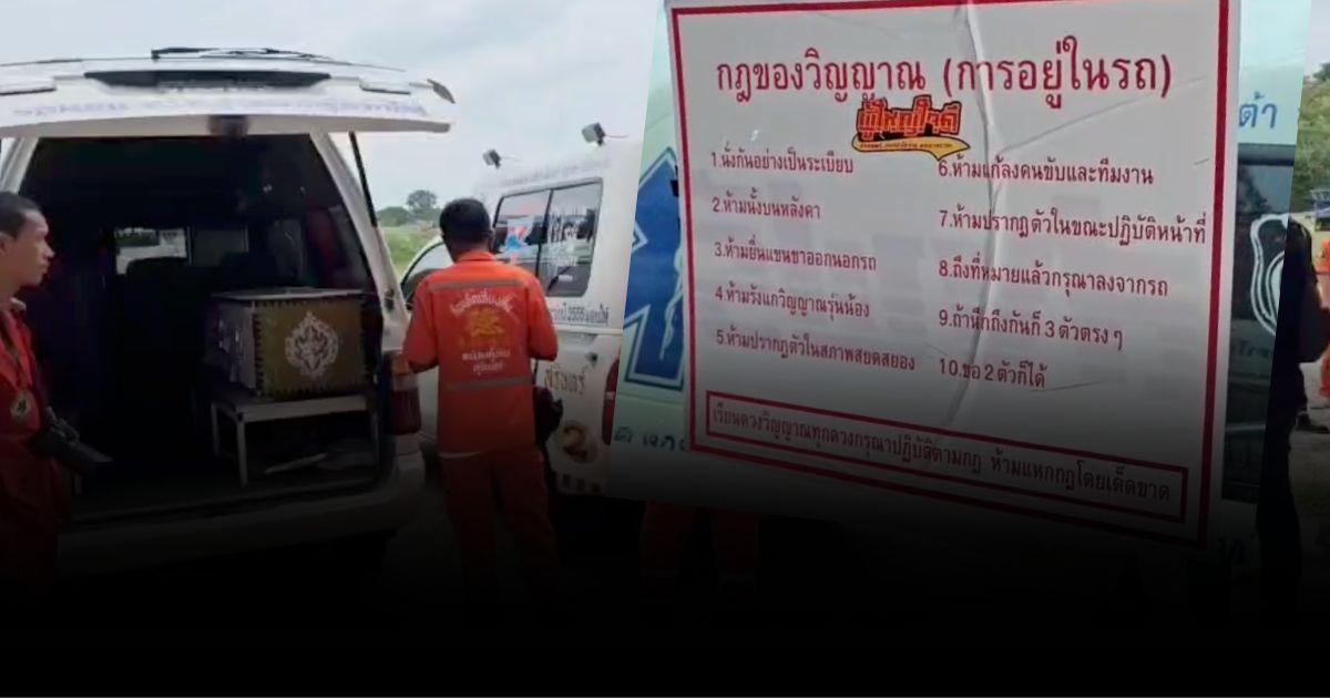 กฎเหล็ก 10 ข้อ วอน ‘คุณผี’ โปรดทำตาม