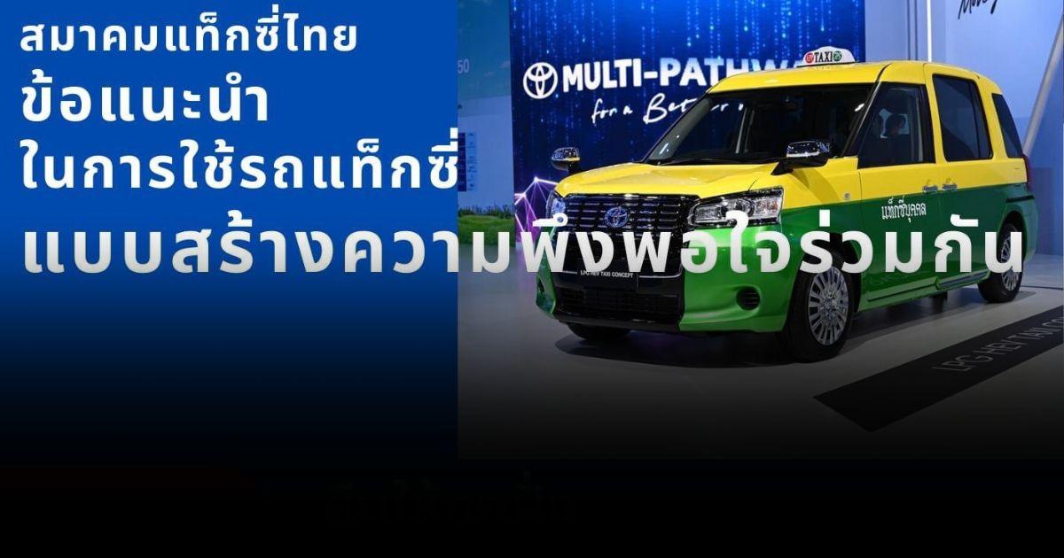 ดราม่า #สมาคมแท็กซี่ไทย